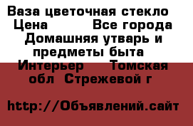 Ваза цветочная стекло › Цена ­ 200 - Все города Домашняя утварь и предметы быта » Интерьер   . Томская обл.,Стрежевой г.